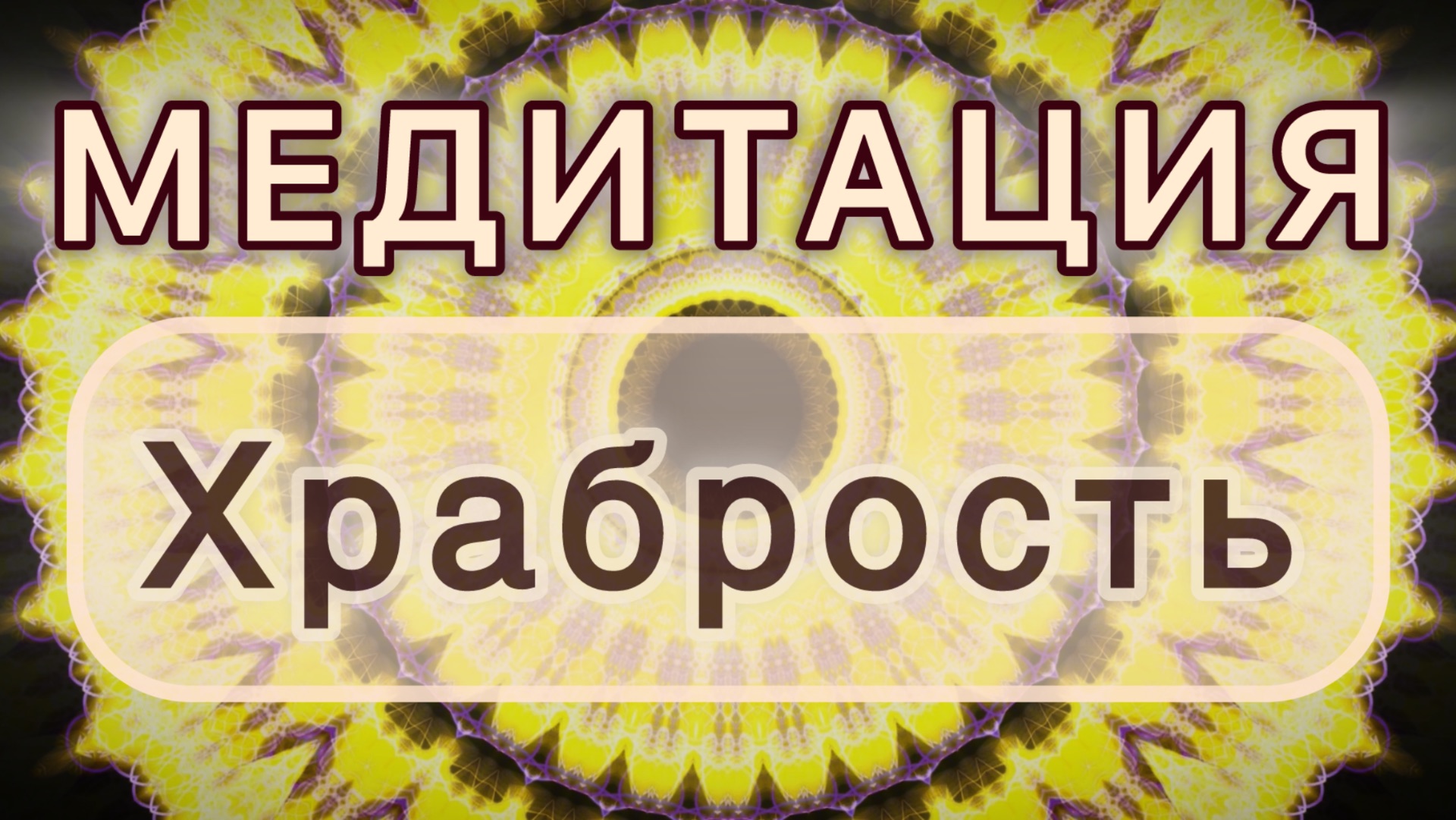 Храбрость. Трансформационная МЕДИТАЦИЯ. Высокие вибрации.