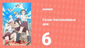 Сезон беспокойных дев 6 серия (аниме-сериал, 2019)