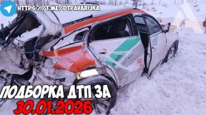 ДТП и авария! Подборка на видеорегистратор за 30.01.26 Январь 2026