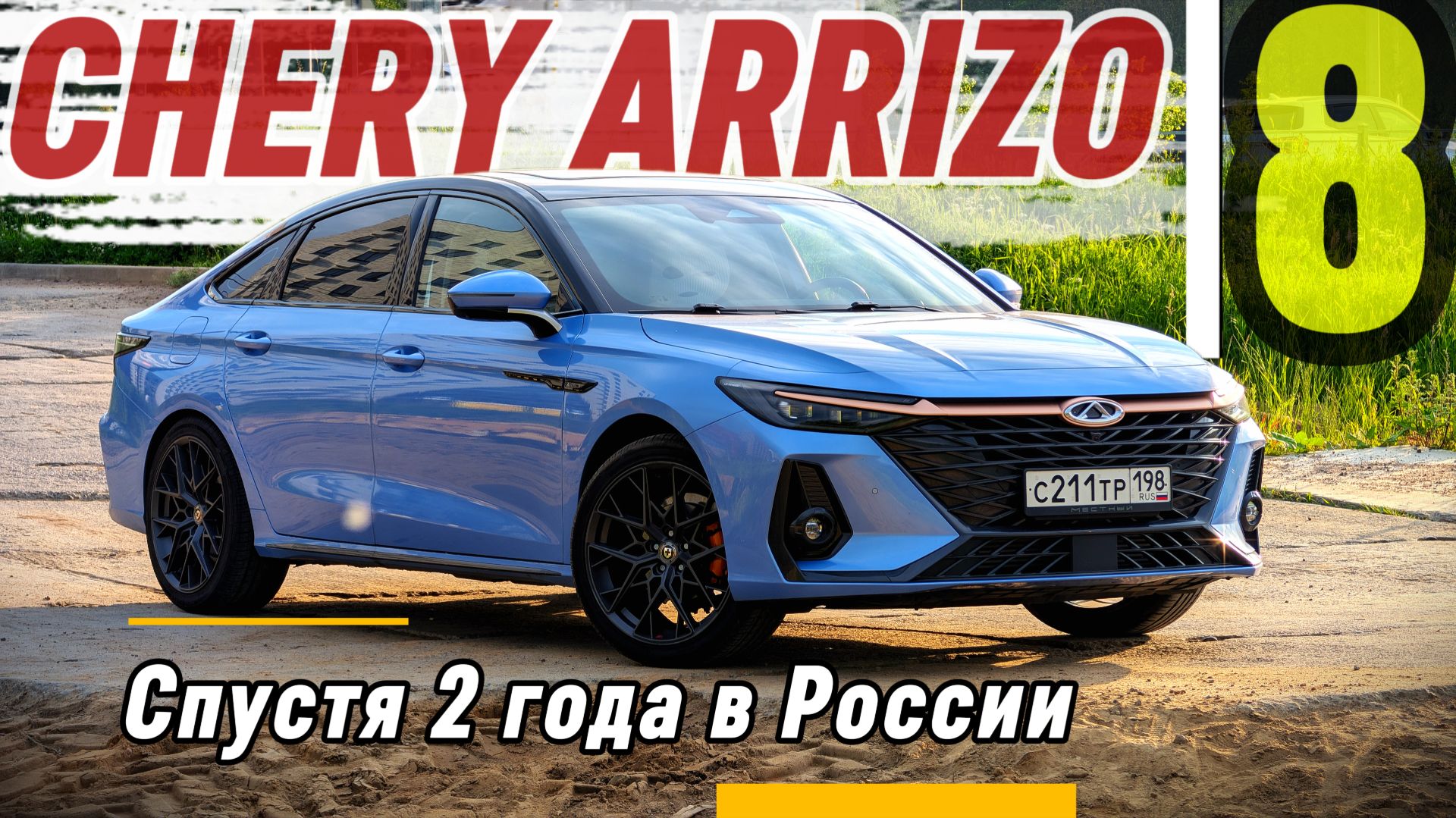 CHERY ARRIZO 8 ОТЗЫВ ВЛАДЕЛЬЦА СПУСТЯ 2 ГОДА И 50К ПРОБЕГА смотреть онлайн