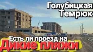 Дорога на Дикие пляжи. Жилищный комплекс Море тут. Темрюкский район