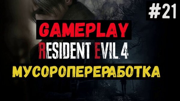 Мусоропереработка / Resident Evil 4 / Прохождение / Gameplay / #21