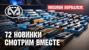 Мы привезли MIGURON первыми: полный обзор всей линейки (72 ножа)
