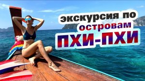 Экскурсия по островам Пхи-Пхи. Бухта Майя Бэй.