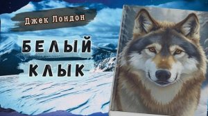 Лучшая повесть о силе духа. Джек Лондон - Белый Клык. Аудиокнига. Часть 2