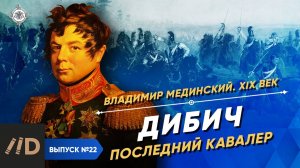 Серия 22. Дибич. Последний кавалер