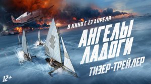 «Ангелы Ладоги»: трейлер фильма