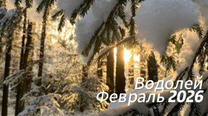 Прогноз для Водолеев на Февраль 2026