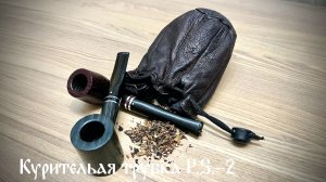 Курительная трубка P.S.-2