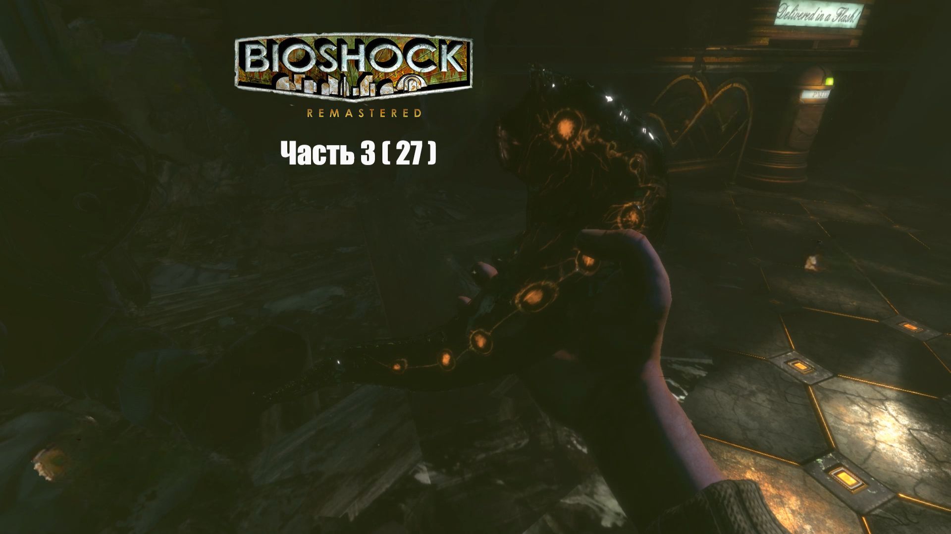 BioShock Часть 3 ( 27 )