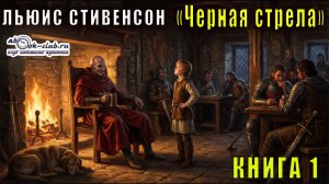 Льюис Стивенсон "Черная стрела" книга 1