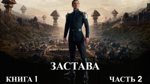 ЗАСТАВА | КНИГА 1 (Часть 2 из 2) | АУДИОКНИГА | ФАНТАСТИКА | ПРИКЛЮЧЕНИЯ #попаданцы #аудиокнига