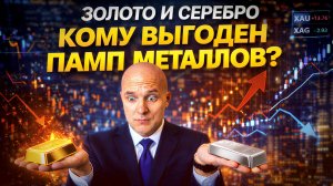 ЗОЛОТО И СЕРЕБРО, КОМУ ВЫГОДЕН ПАМП МЕТАЛЛОВ? | BITHOVEN
