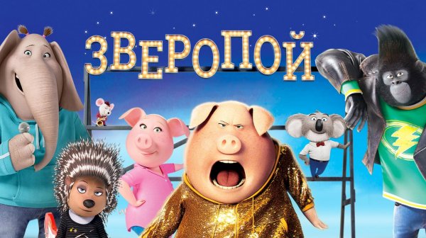 Зверопой (2016) / Sing
