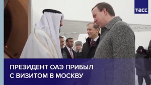 Президент ОАЭ прибыл с визитом в Москву