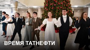 Время Татнефти 28.01.26