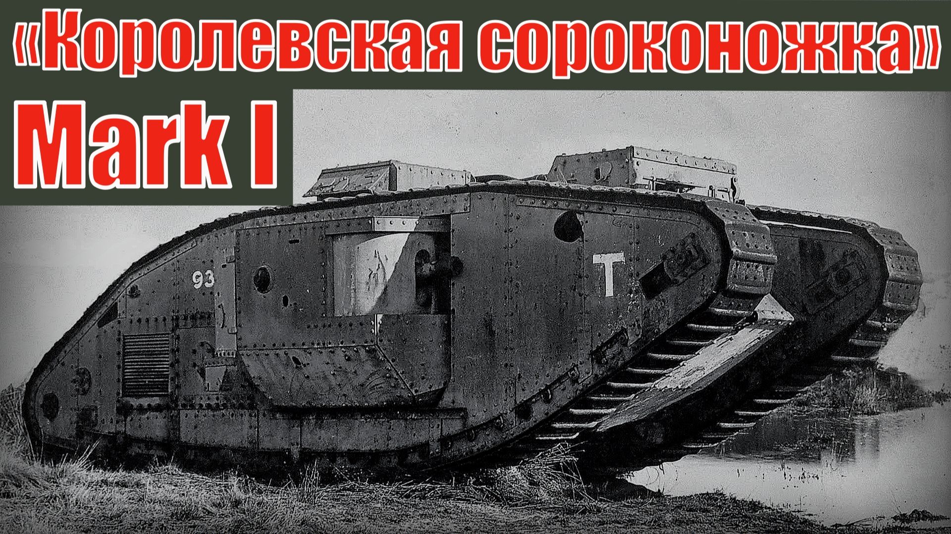 Mark I Британский тяжёлый танк «Королевская сороконожка» Вооружение и техника