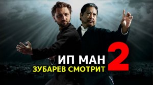 Зубарев смотрит "Ип Ман 2"