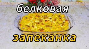 Белковая запеканка вкуснейшее блюдо из бюджетных продуктов