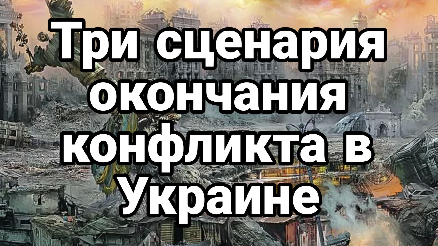 ТРИ СЦЕНАРИЯ ОКОНЧАНИЯ КОНФЛИКТА В УКРАИНЕ