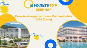 Семейный отдых в отелях Mantera Hotels 2026 (Сочи)
