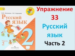 ГДЗ 2 класс Русский язык Учебник 2 часть Упражнение. 33