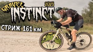 GRAVEL INSTINCT 160км / КРУТАЯ НОВАЯ ТРАССА / гревел гонка РГС / Русская гравийная серия / 2025