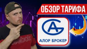 Обзор тарифа для срочного рынка в АЛОР БРОКЕР