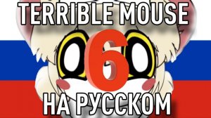 Ужасная мышь озвучка на русском 6 серия terrible mouse ✨