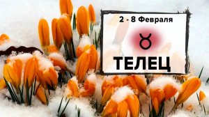 ТЕЛЕЦ ♉ 2 - 8 Февраля 2026 | Расклад таро на неделю для знака Зодиака Телец