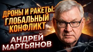 ⚡️🧭 Андрей Мартьянов | Технологии с фронта на Украине уже летят в Тегеран