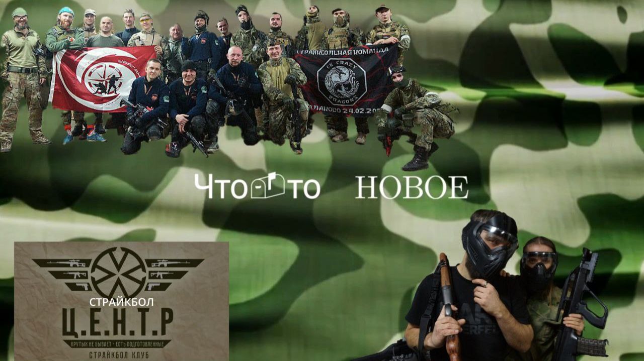 Страйкбол - это жизнь