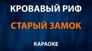 Кровавый Риф - Старый замок (Караоке)