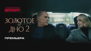 золотое дно 2 2 серия