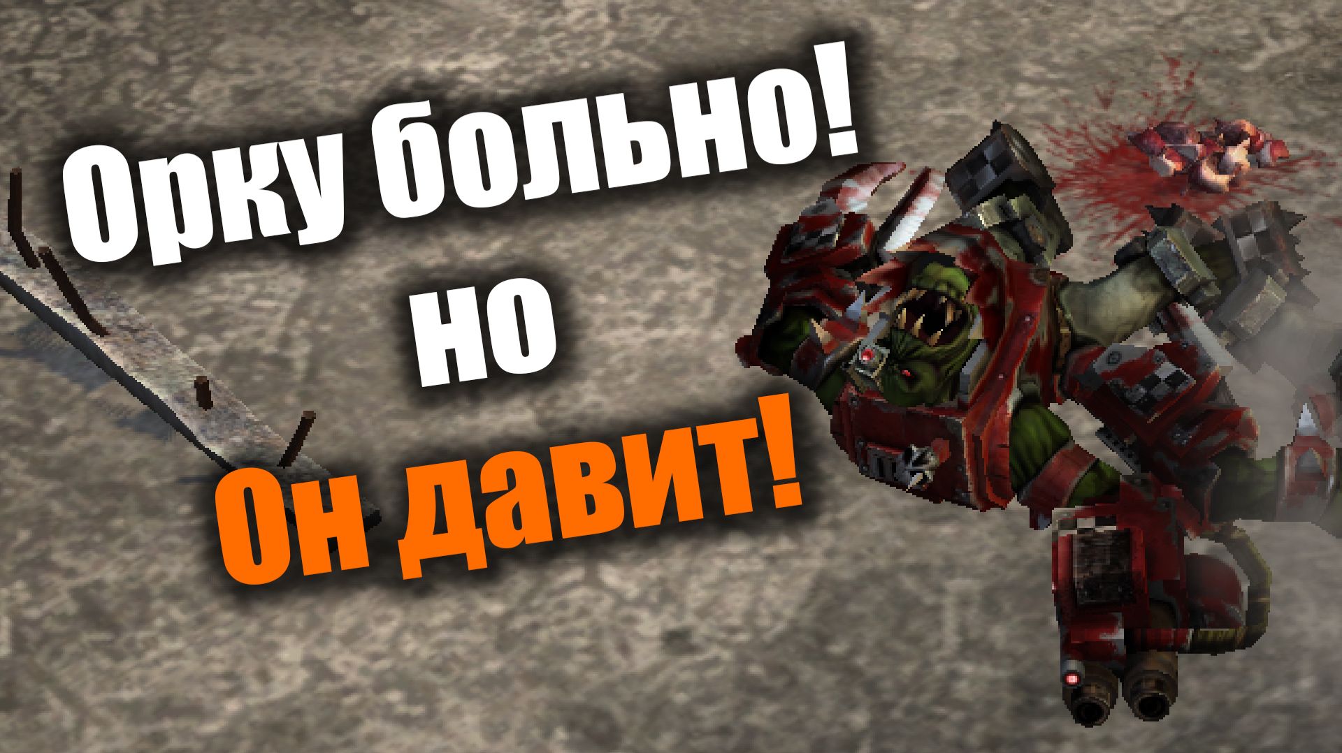 Ну давай давай, нападай!: Dawn of War: DE