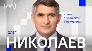 Олег Николаев – Чувашская республика / Личный приём / Телега Online