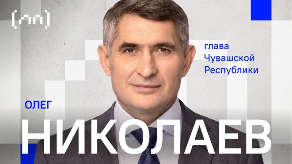 Олег Николаев – Чувашская республика / Личный приём / Телега Online