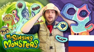 My Singing Monsters - Иллюст и Редкая Плакса: Полевые Заметки на Русском