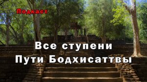 Все ступени Пути Бодхисаттвы