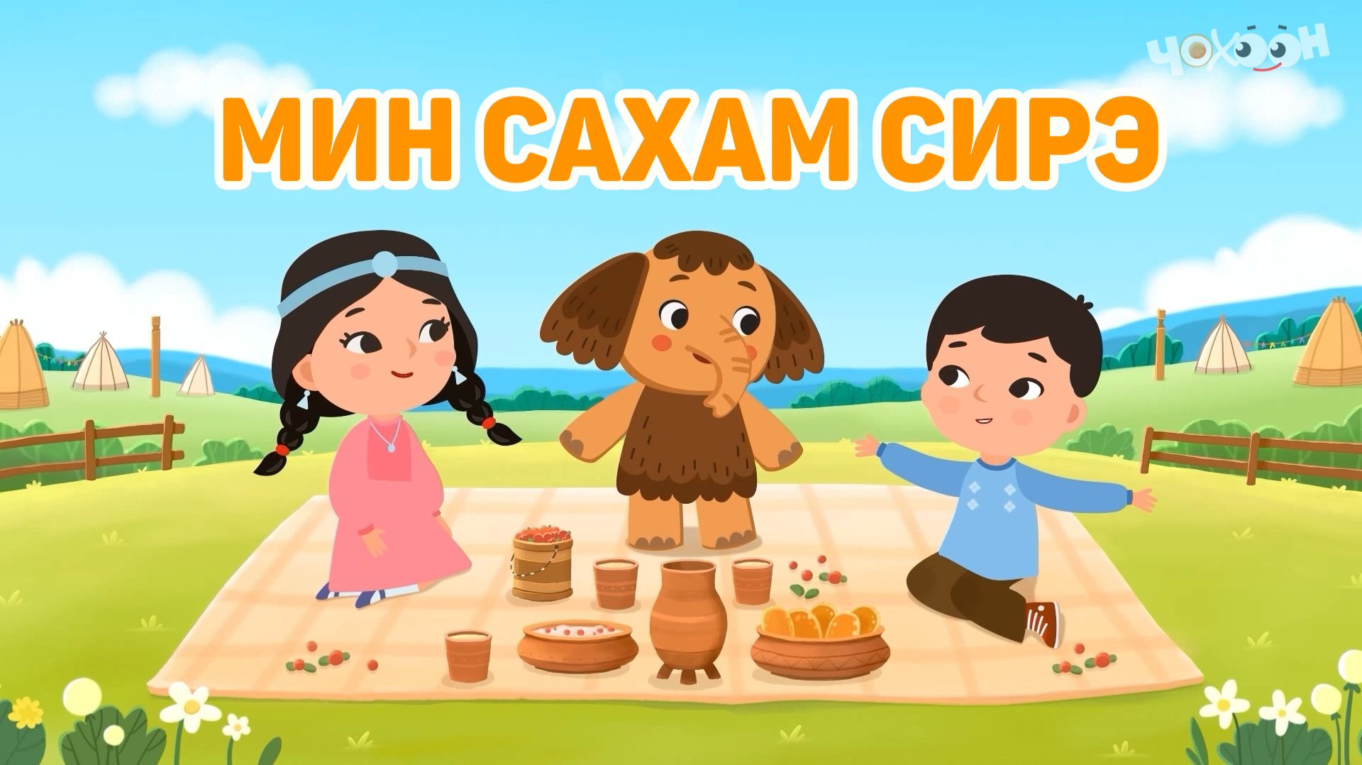 Мин Сахам Сирэ 3 смотреть онлайн