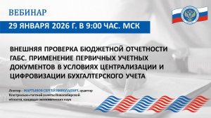 Вебинар внешнего эксперта Союза МКСО от 29.01.2026