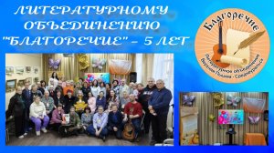 25.01.2026. Литературное Объединение "БЛАГОРЕЧИЕ" - 5 лет. Вторая часть концерта.