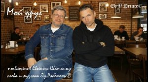 "Мой друг" Посвящение моему другу Евгению Шашкину (Сонграйтер Эд.Рябоконь)