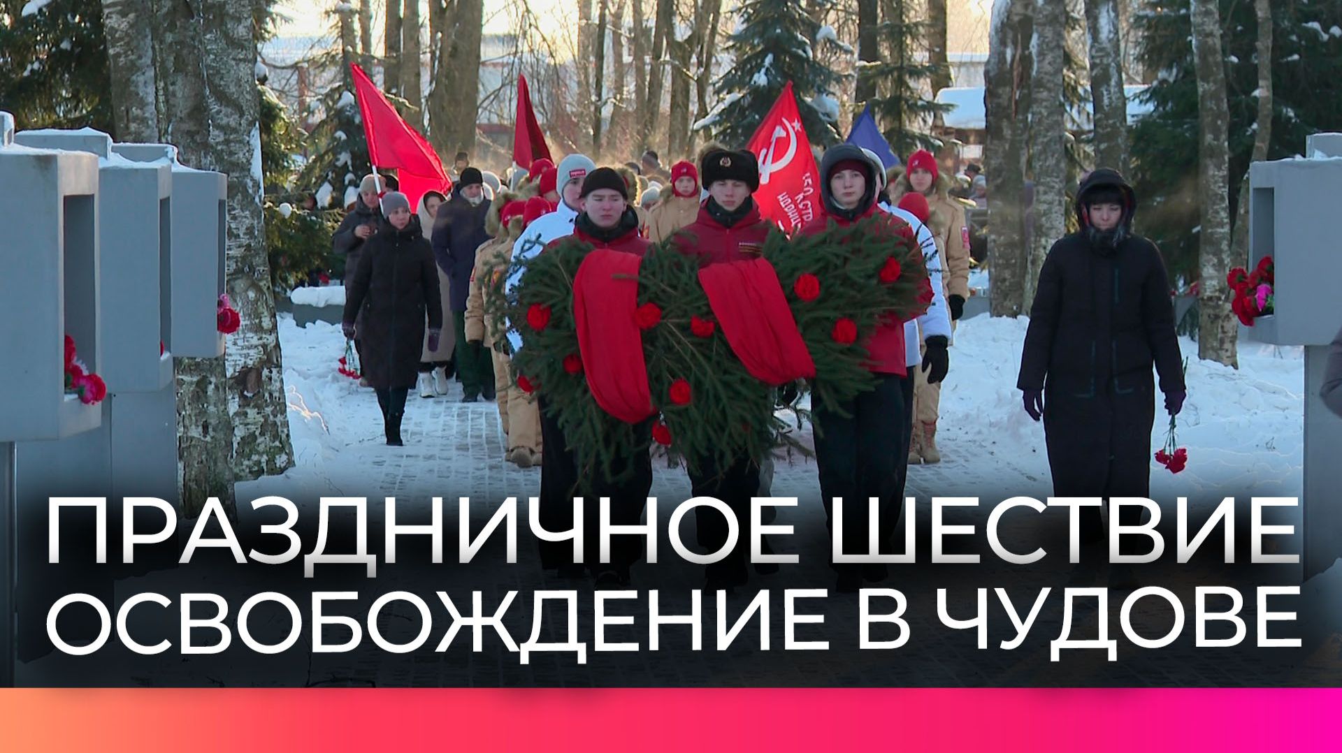 Школьники и педагоги из Санкт-Петербурга присоединились к памятным мероприятиям в Чудове смотреть онлайн