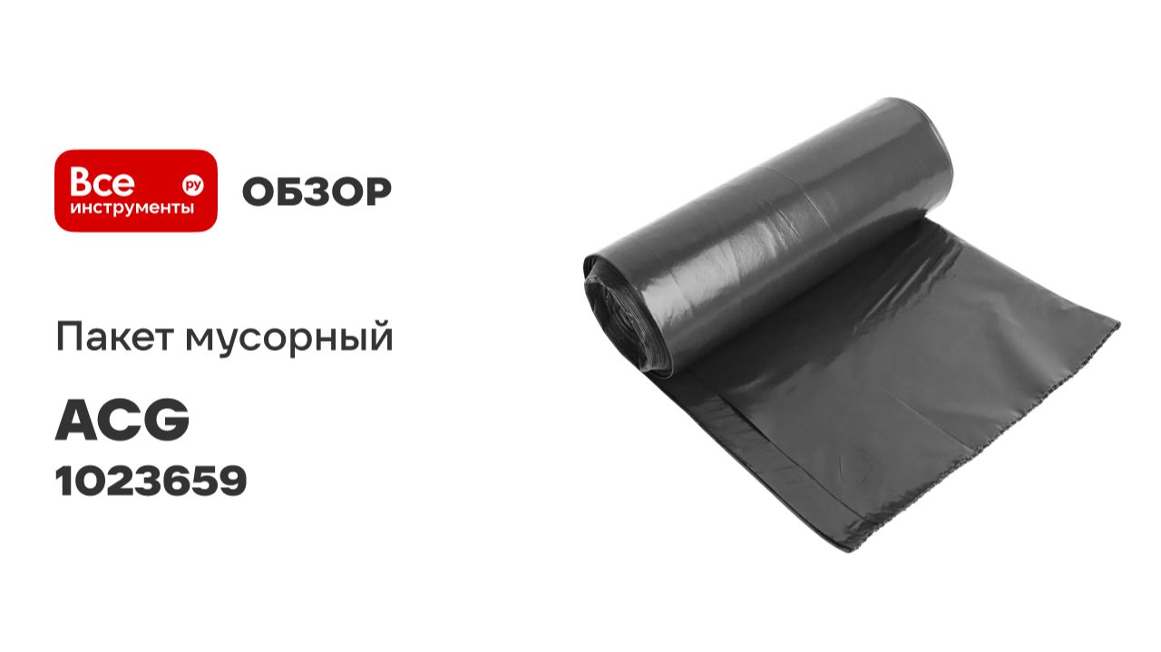 Мусорный пакет ПВД, 240л, 40 мкм, 10 шт/рулон, 85x130см, черный ACG 1023659 смотреть онлайн
