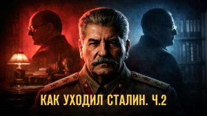 Как уходил Сталин 2 ч. Димитрий Чураков и Герман Артамонов // Фонд СветославЪ