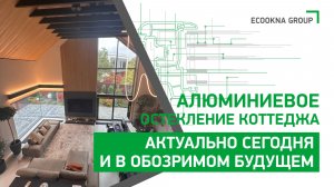 Современное остекление коттеджа: алюминий сегодня и в обозримом будущем