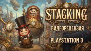 Stacking - Видеорецензия Kanobu | PS3 (2011)