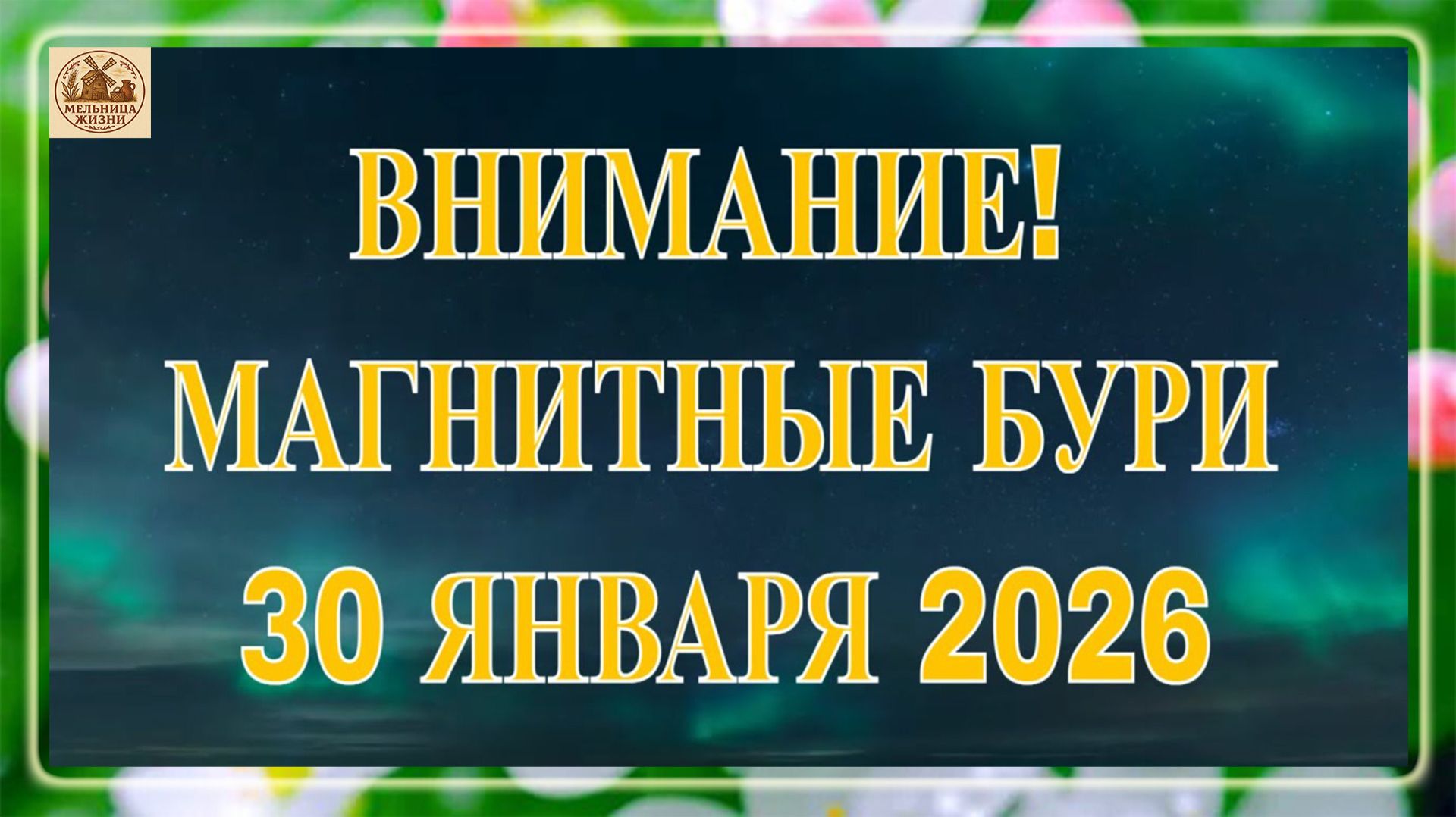 ВНИМАНИЕ! МАГНИТНЫЕ БУРИ 30 ЯНВАРЯ 2026! смотреть онлайн