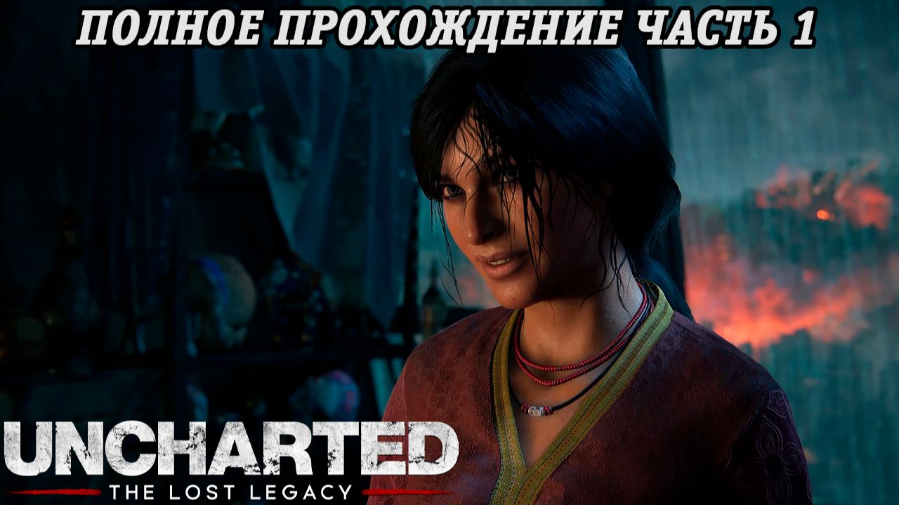 Uncharted: The Lost Legacy | Полное прохождение | Часть 1 | PS5 | Без комментариев смотреть онлайн